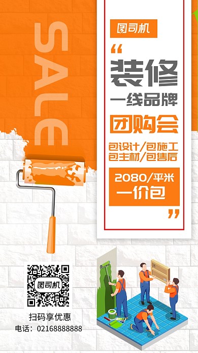 橙色流行房地产装修团购优惠促销手机海报