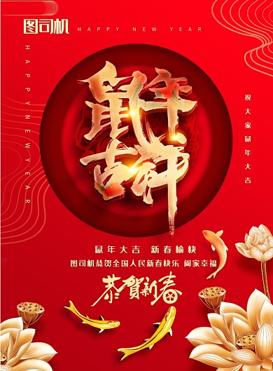 简约喜庆鼠年吉祥新春宣传海报