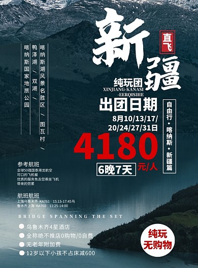 新疆喀纳斯宣传海报