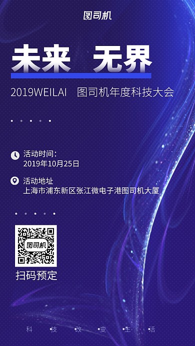 蓝色科技未来大会手机海报