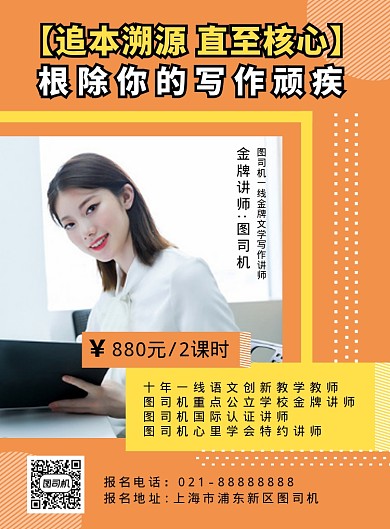 橙色扁平化语文写作金牌讲师宣传海报