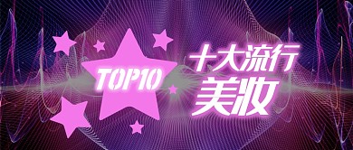 粉色时尚流行美妆首图