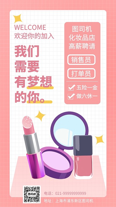 化妆品店招新招聘手机海报