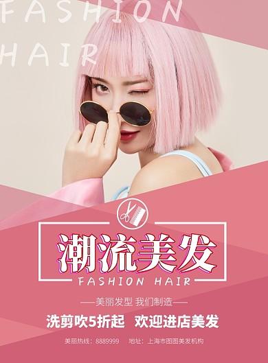 时尚潮流美发海报