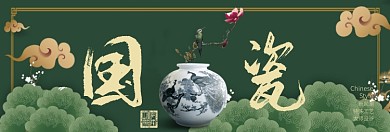 国瓷淘宝banner