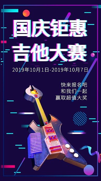 国庆钜惠音乐活动宣传手机海报