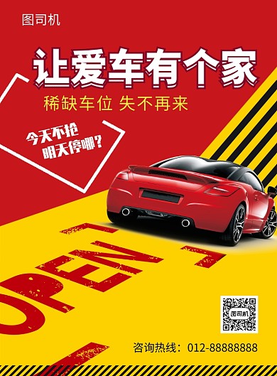 撞色创意时尚停车位印刷海报模板