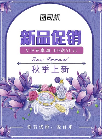 紫色创意秋季上新促销活动海报