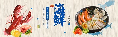 简约海鲜美食促销banner