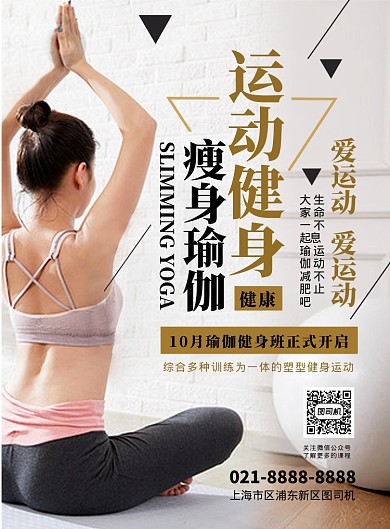 时尚扁平化瘦身瑜伽运动宣传海报