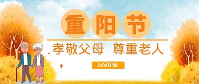 九九重阳节公众号首图