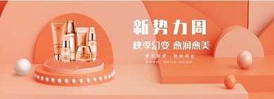 新势力周化妆品面膜电商淘宝天猫首页模板
