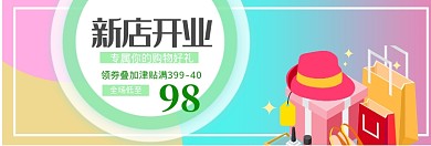 淘宝新店开业淘宝banner