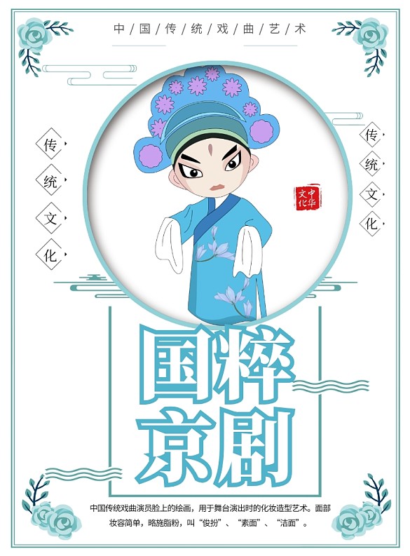 简约国粹京剧戏曲传统文化宣传海报