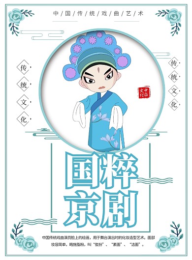 简约国粹京剧戏曲传统文化宣传海报