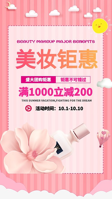 粉色条纹美妆钜惠促销活动手机海报
