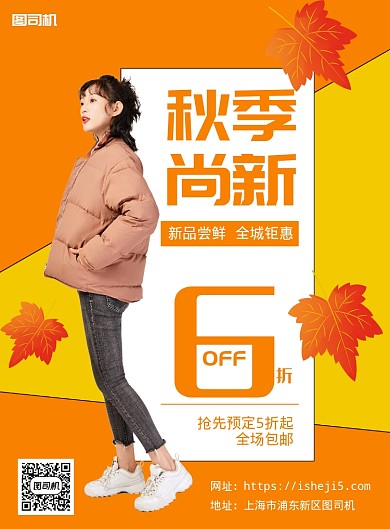 橙色调秋季上新女装促销海报