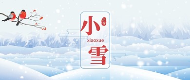 小雪节气公众号首图