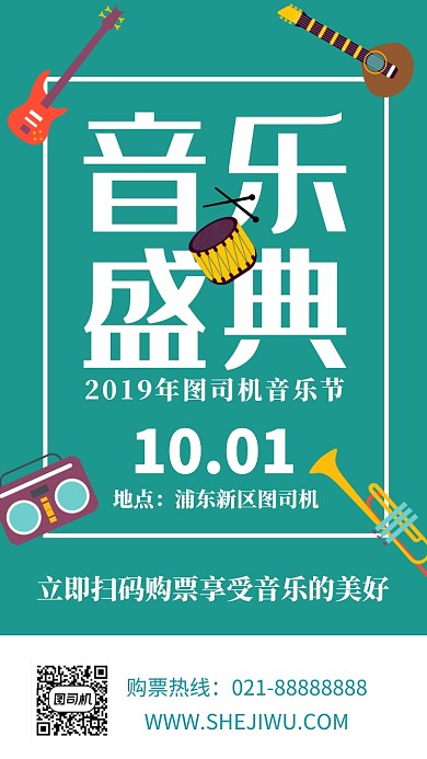卡通音乐节宣传手机海报模板