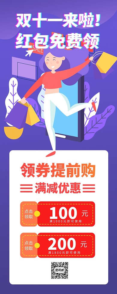 双十一大额红包免费领取手机海报
