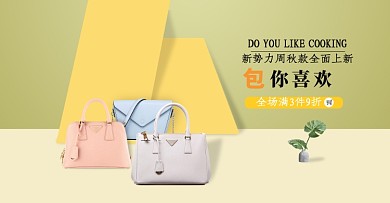 天猫淘宝新势力周秋上新女士包包海报
