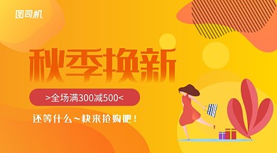 卡通插画风秋季换新电商活动促销抢购