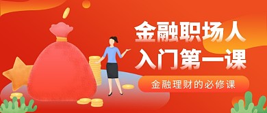 金融理财的必修课公众号首图