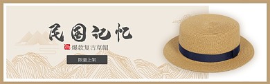 复古服饰时尚遮阳草帽新品促销banner