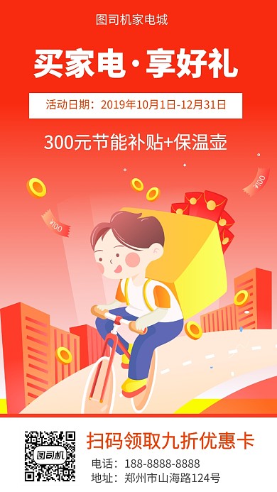家电城家电促销宣传手机海报