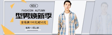 清新格子男装秋季换新banner