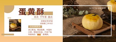 淘宝下午茶甜点蛋黄酥促销banner