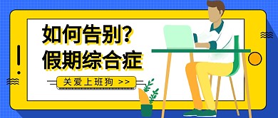告别假期综合症公众号首图