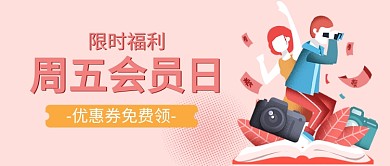 会员日免费领优惠券公众号首图