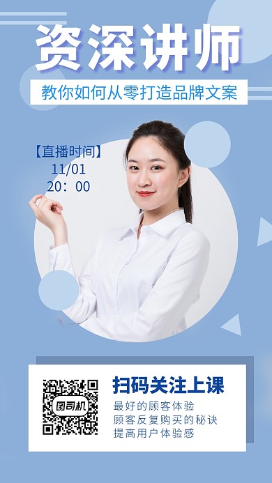 资深讲师直播时间通知品牌打造手机海报