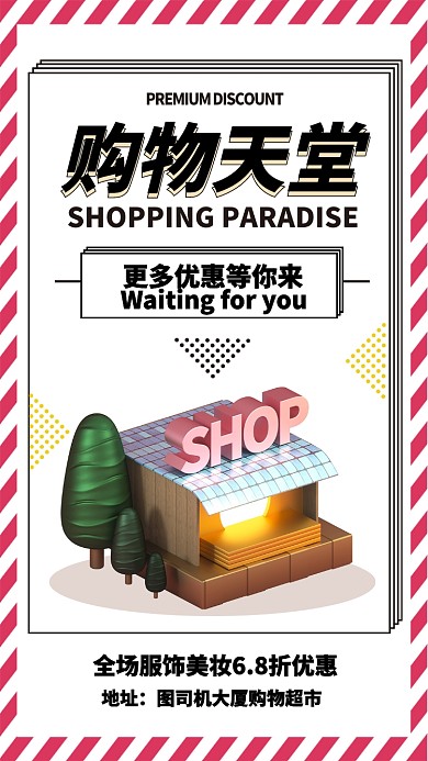 条纹粉色购物天堂活动促销手机海报