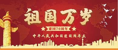 欢度国庆公众号首图