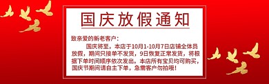 国庆节放假通知淘宝banner