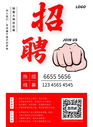 招聘海报
