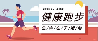 跑步健身公众号首图