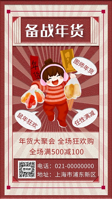 红色中式复古年货节促销手机海报
