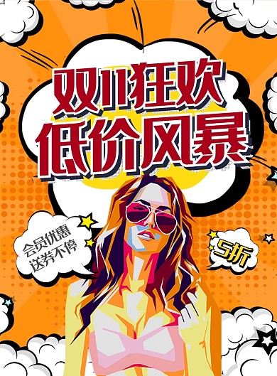 波普风双十一狂欢低价风暴促销宣传海报