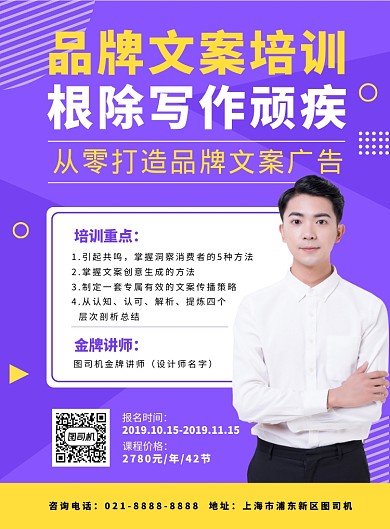 紫色扁平化教育培训品牌文案讲师宣传海报