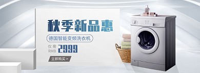 天猫家电秋季新品智能变频洗衣机淘宝banner