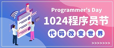 扁平程序员节公众号首图