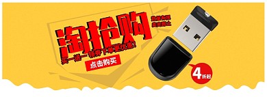 淘抢购海报