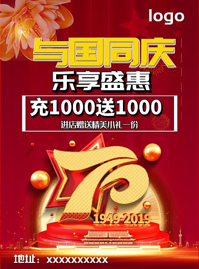 国庆钜惠海报