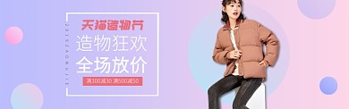 冬装新款淘宝造物节海报banner