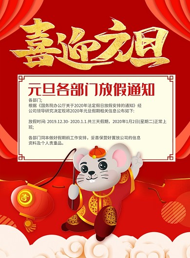红色喜庆喜迎元旦放假通知宣传海报