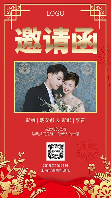 红色婚礼邀请函手机海报