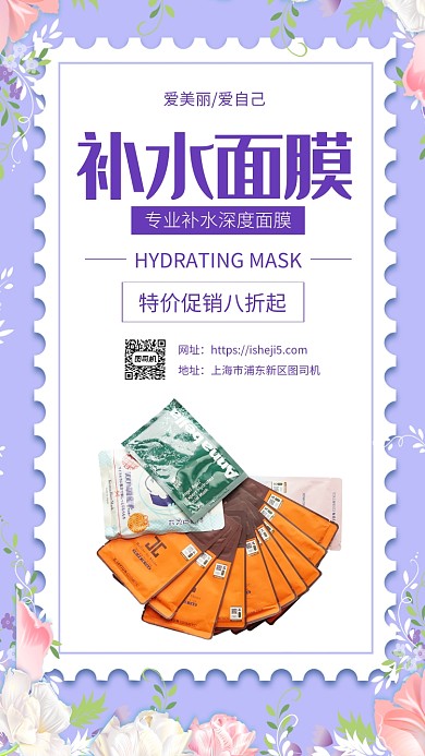 简约紫色保湿面膜促销手机海报